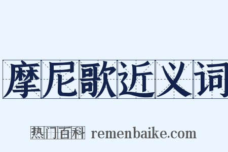 摩尼歌近义词是什么意思的图片